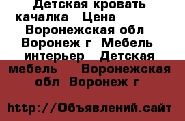 Детская кровать качалка › Цена ­ 3 500 - Воронежская обл., Воронеж г. Мебель, интерьер » Детская мебель   . Воронежская обл.,Воронеж г.